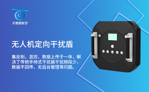 常見的無人機干擾設備有哪些?(圖1) 常見的無人機干擾設備有哪些?(圖1)