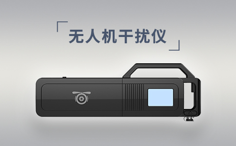 常見的無人機干擾設備有哪些?(圖2) 常見的無人機干擾設備有哪些?(圖2)