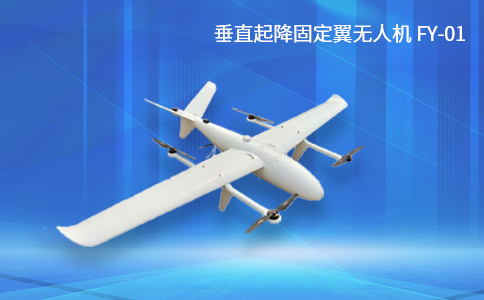 垂直起降固定翼無人機(jī)FY-01
