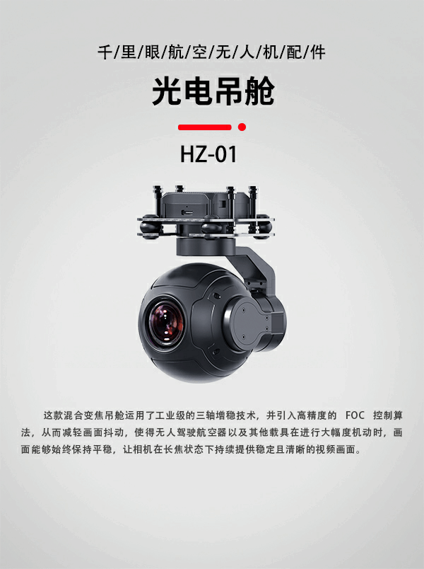無人機光電吊艙HZ-01型(圖1)